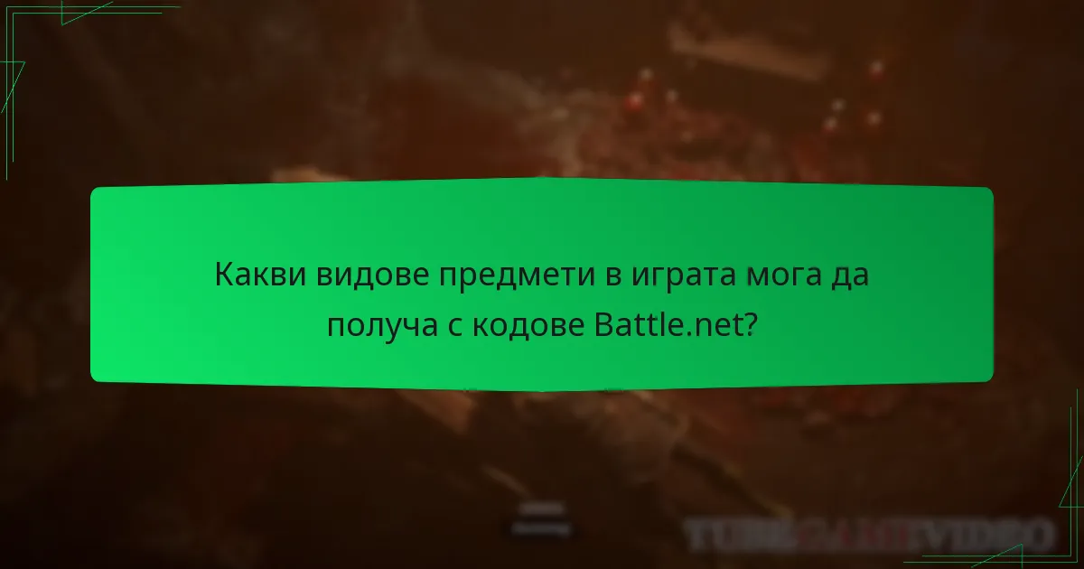 Какви видове предмети в играта мога да получа с кодове Battle.net?