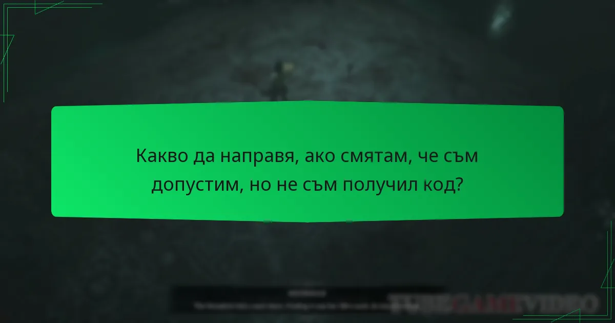 Какво да направя, ако смятам, че съм допустим, но не съм получил код?