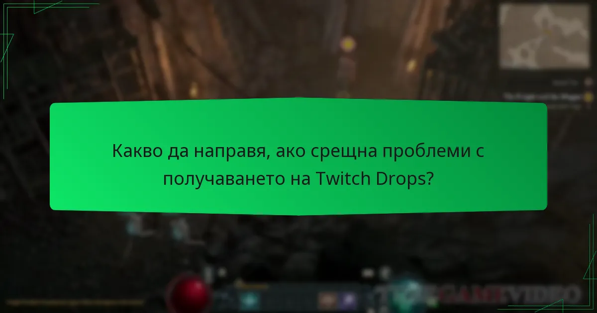 Какво да направя, ако срещна проблеми с получаването на Twitch Drops?