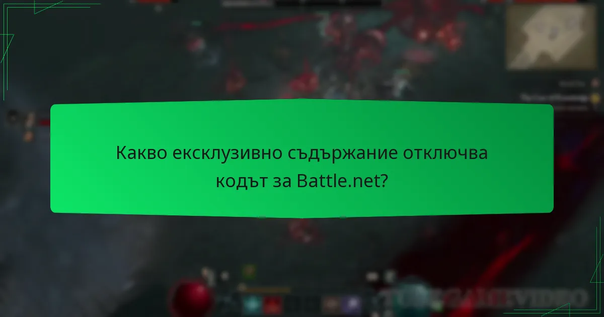 Какво ексклузивно съдържание отключва кодът за Battle.net?