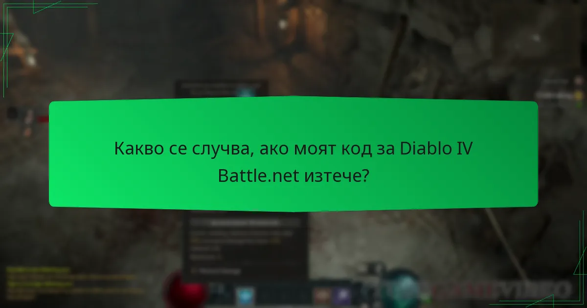 Какво се случва, ако моят код за Diablo IV Battle.net изтече?