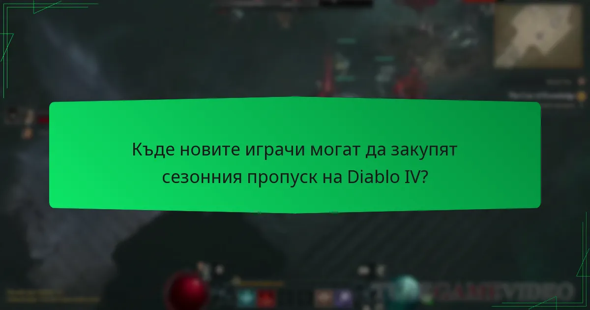 Къде новите играчи могат да закупят сезонния пропуск на Diablo IV?