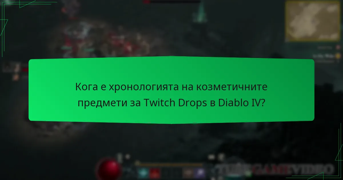 Кога е хронологията на козметичните предмети за Twitch Drops в Diablo IV?