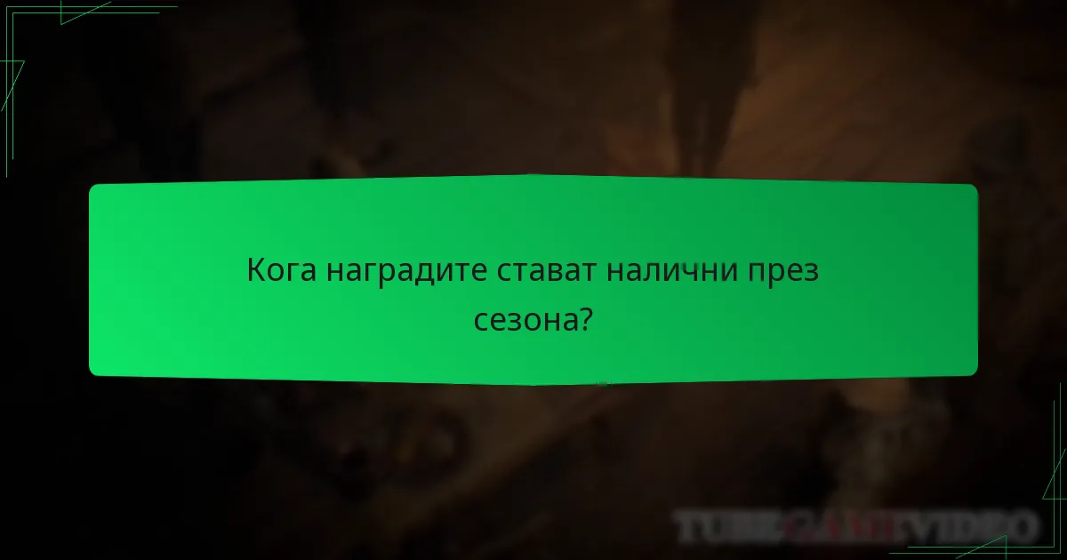 Кога наградите стават налични през сезона?