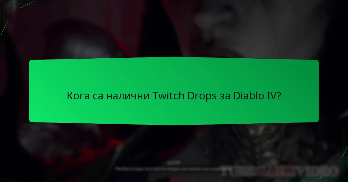 Кога са налични Twitch Drops за Diablo IV?
