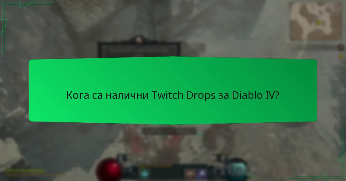 Кога са налични Twitch Drops за Diablo IV?