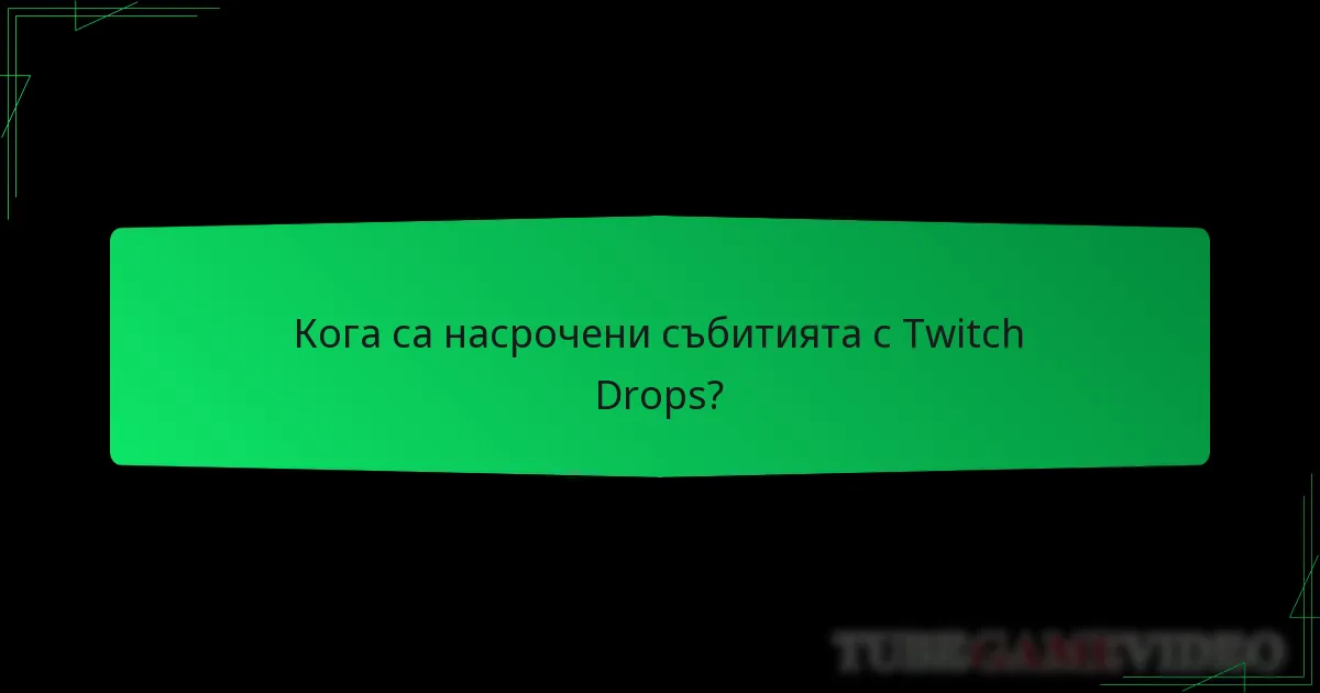 Кога са насрочени събитията с Twitch Drops?