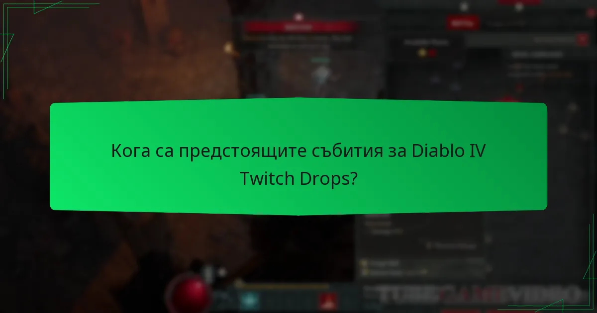 Кога са предстоящите събития за Diablo IV Twitch Drops?