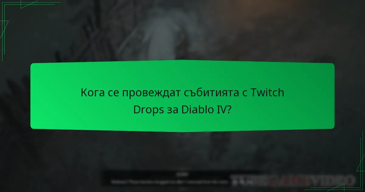 Кога се провеждат събитията с Twitch Drops за Diablo IV?