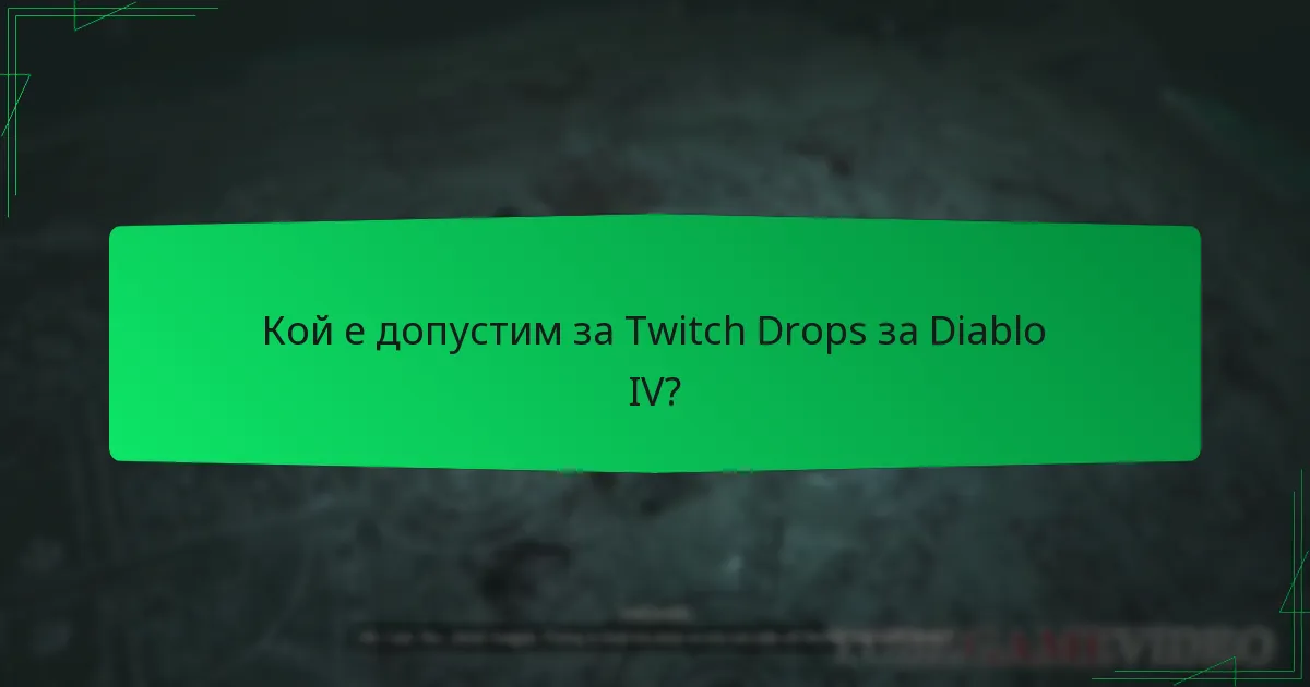 Кой е допустим за Twitch Drops за Diablo IV?