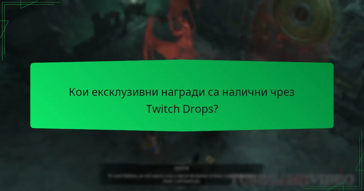 Кои ексклузивни награди са налични чрез Twitch Drops?