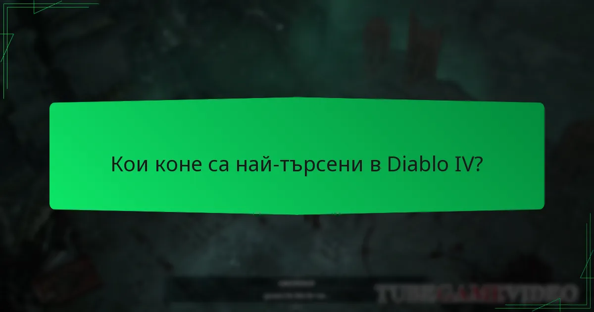 Кои коне са най-търсени в Diablo IV?