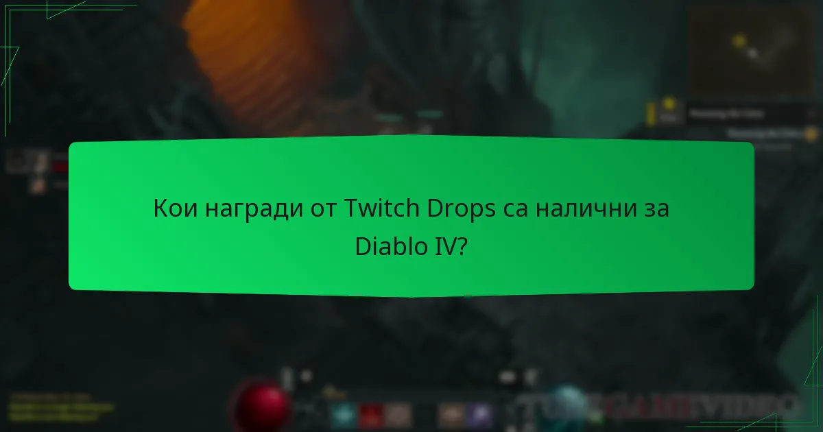 Кои награди от Twitch Drops са налични за Diablo IV?