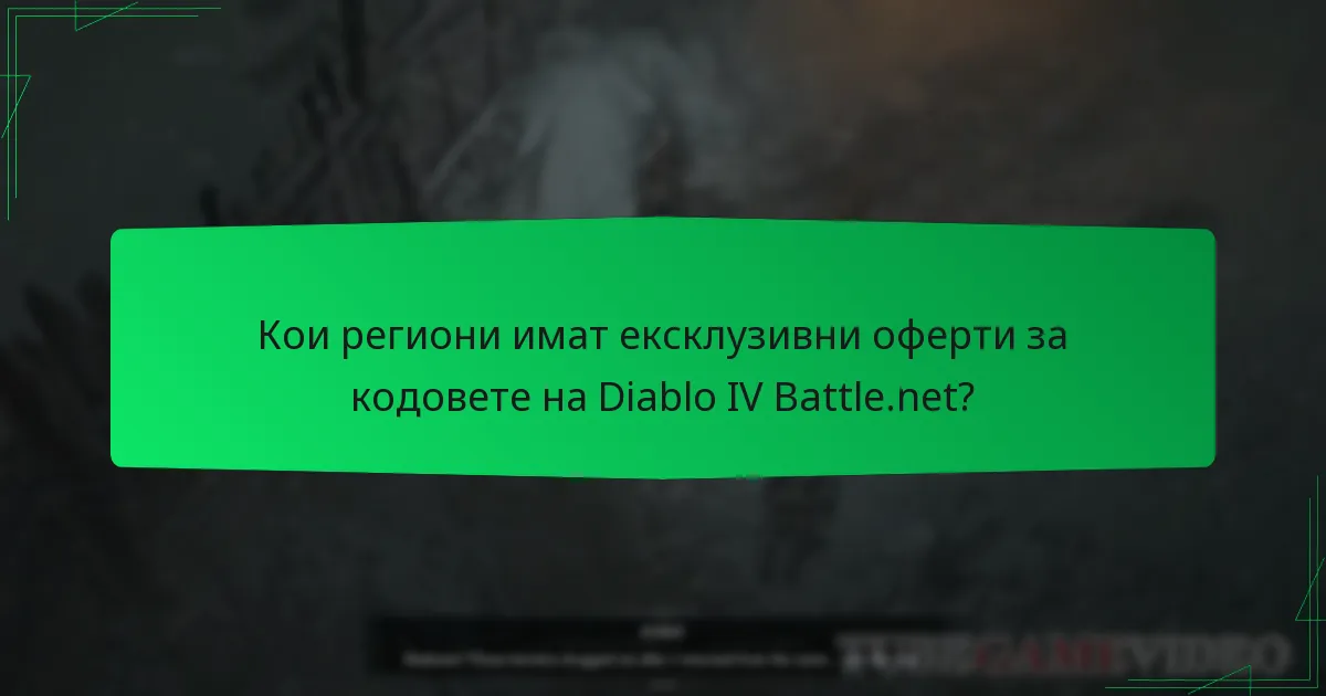 Кои региони имат ексклузивни оферти за кодовете на Diablo IV Battle.net?