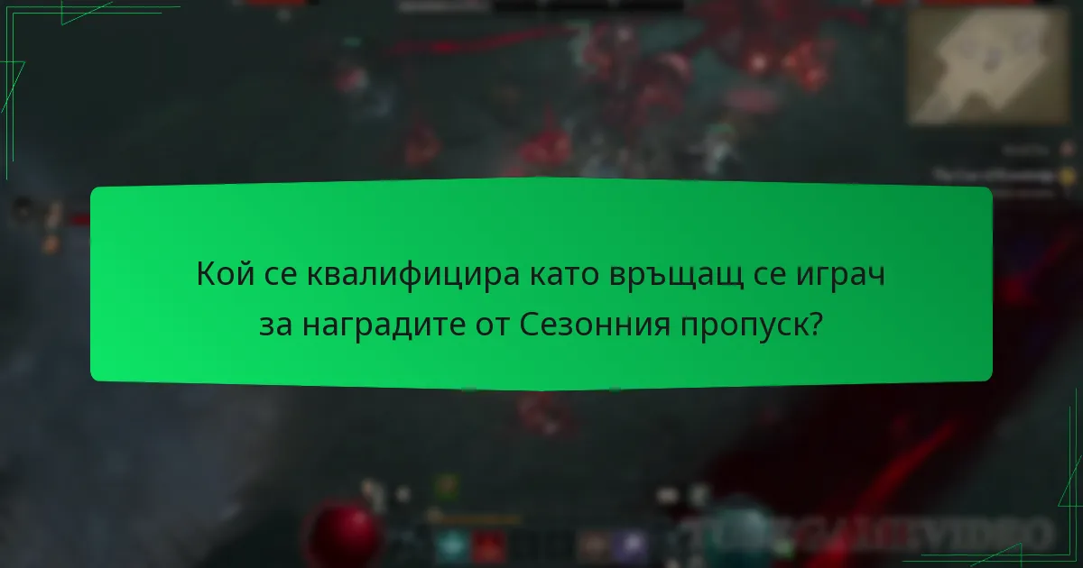 Кой се квалифицира като връщащ се играч за наградите от Сезонния пропуск?
