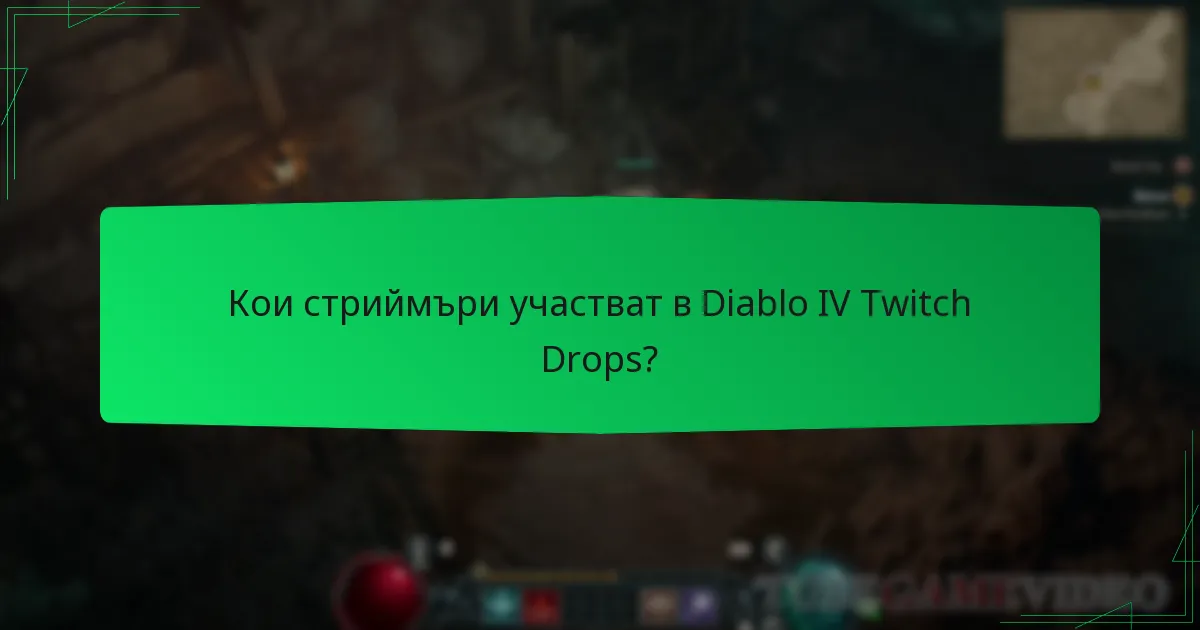 Кои стриймъри участват в Diablo IV Twitch Drops?