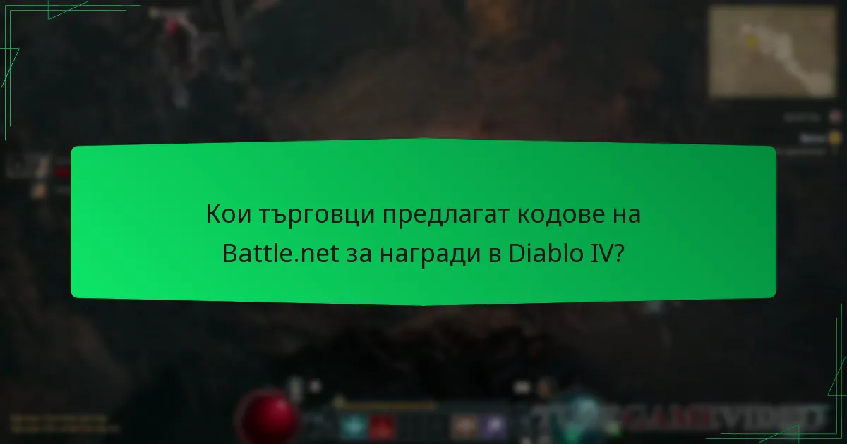 Кои търговци предлагат кодове на Battle.net за награди в Diablo IV?