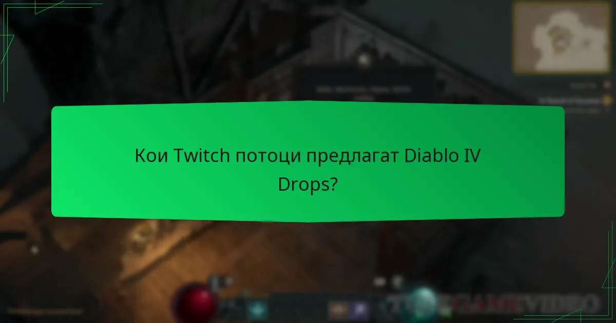 Кои Twitch потоци предлагат Diablo IV Drops?