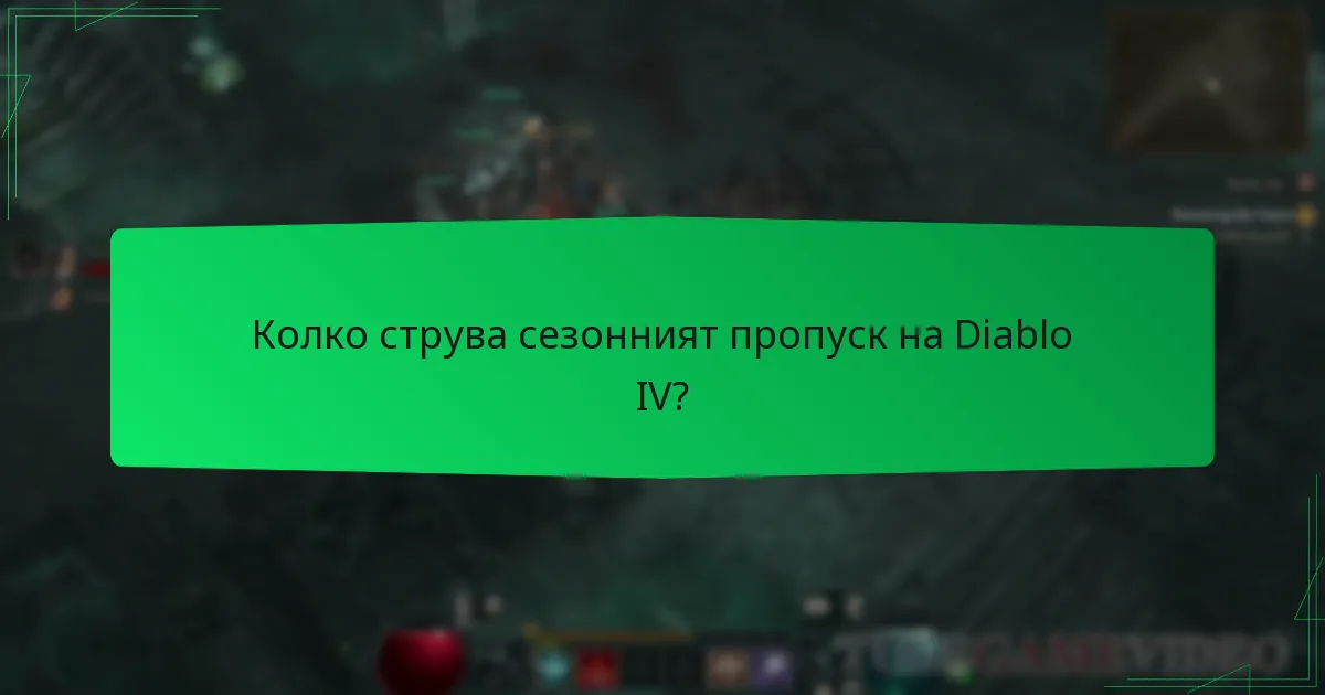 Колко струва сезонният пропуск на Diablo IV?